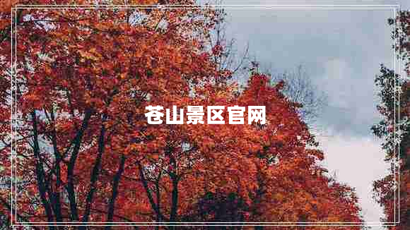 蒼山景區(qū)官網(wǎng)