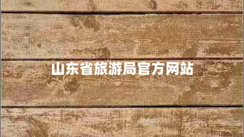 山東省旅游局官方網(wǎng)站