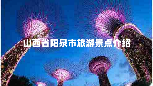 山西省陽(yáng)泉市旅游景點(diǎn)介紹