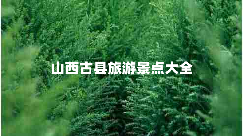 山西古縣旅游景點(diǎn)大全