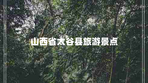 山西省太谷縣旅游景點(diǎn)