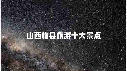 山西臨縣旅游十大景點(diǎn)