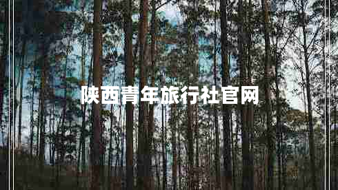 陜西青年旅行社官網(wǎng)