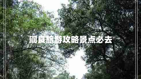 閻良旅游攻略景點(diǎn)必去