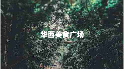華西美食廣場
