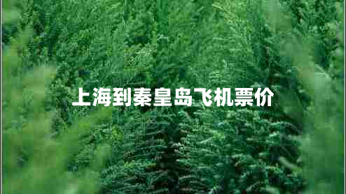 上海到秦皇島飛機(jī)票價