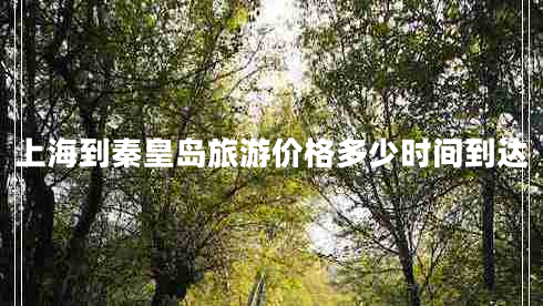 上海到秦皇島旅游價(jià)格多少時(shí)間到達(dá)