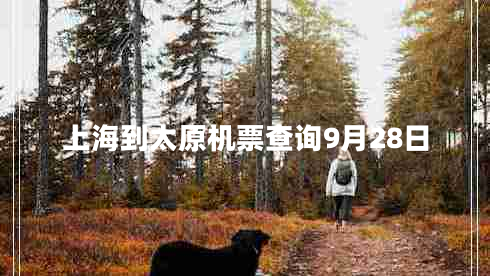 上海到太原機(jī)票查詢9月28日