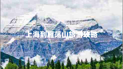 上海到雁蕩山旅游攻略 上海到雁蕩山旅游攻略