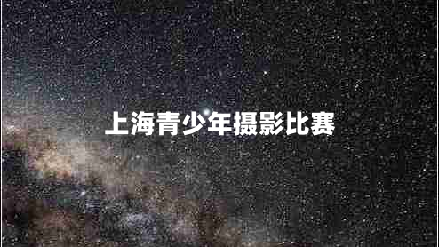 上海青少年攝影比賽