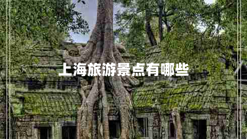 上海旅游景點(diǎn)有哪些