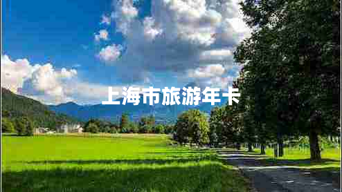 上海市旅游年卡