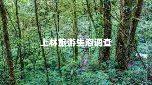 上林旅游生態(tài)調(diào)查