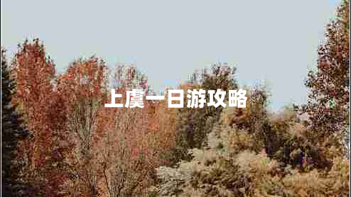 上虞一日游攻略 上虞一日游攻略