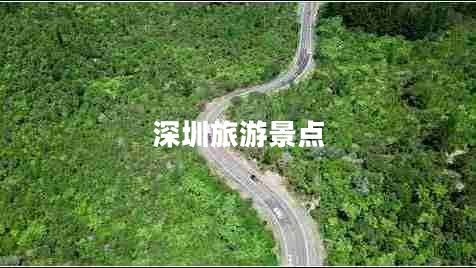 深圳旅游景點(diǎn) 深圳旅游景點(diǎn)