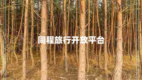 同程旅行開放平臺
