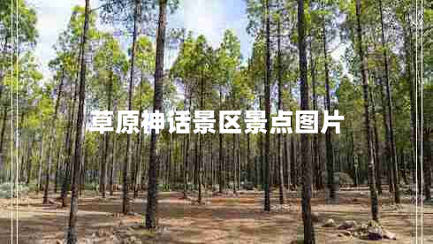 草原神話景區(qū)景點(diǎn)圖片