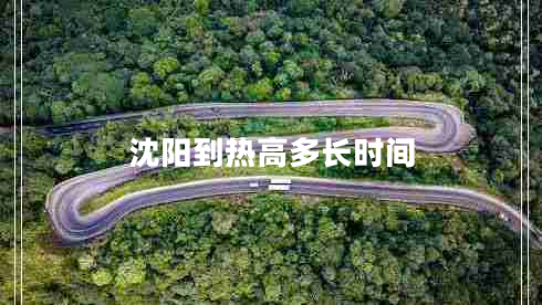 沈陽到熱高多長時間