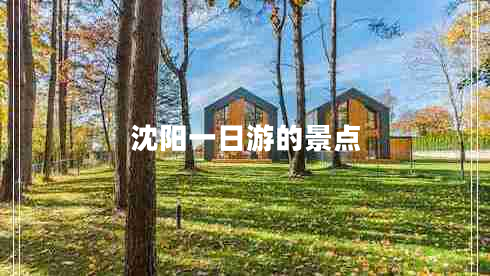 沈陽(yáng)一日游的景點(diǎn) 沈陽(yáng)一日游的景點(diǎn)