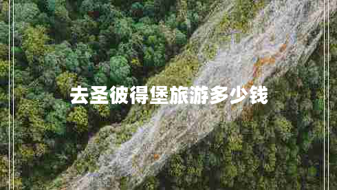 去圣彼得堡旅游多少錢