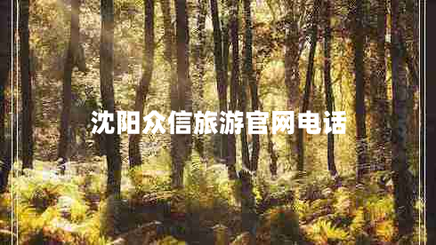 沈陽(yáng)眾信旅游官網(wǎng)電話(huà)