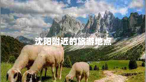 沈陽(yáng)附近的旅游地點(diǎn)