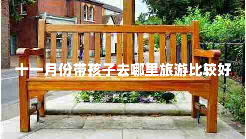 十一月份帶孩子去哪里旅游比較好