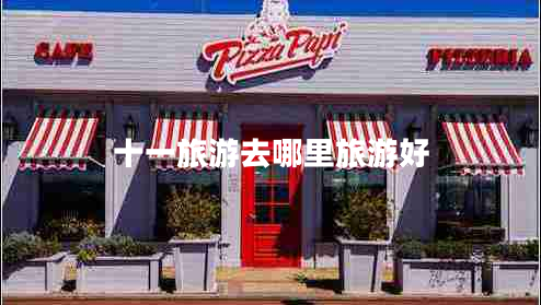 十一旅游去哪里旅游好 十一旅游去哪里旅游好