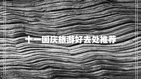 十一國(guó)慶旅游好去處推薦