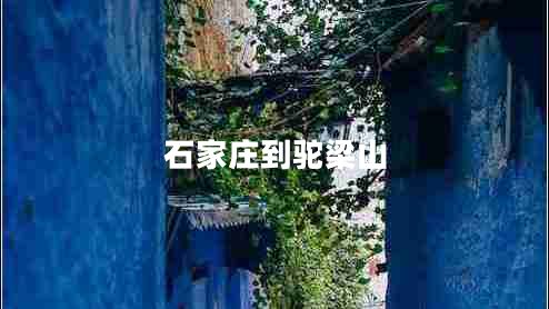 石家莊到駝梁山