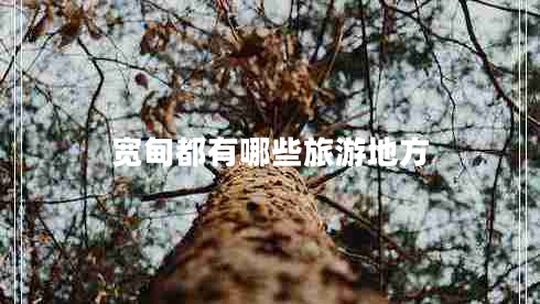 寬甸都有哪些旅游地方 寬甸都有哪些旅游地方