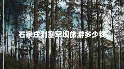 石家莊到塞罕壩旅游多少錢