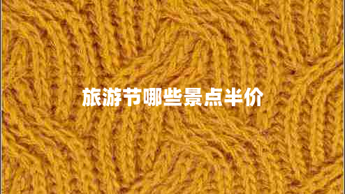 旅游節(jié)哪些景點半價
