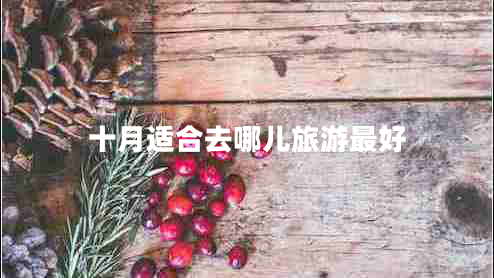 十月適合去哪兒旅游最好 十月適合去哪兒旅游最好