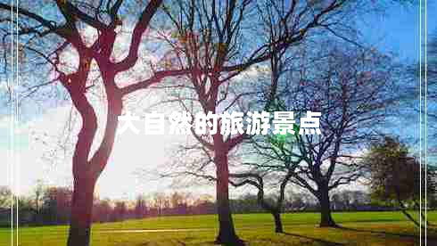 大自然的旅游景點(diǎn)