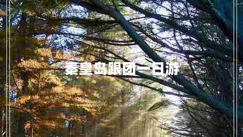 秦皇島跟團(tuán)一日游