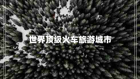 世界頂級火車旅游城市