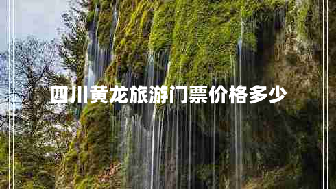四川黃龍旅游門票價格多少
