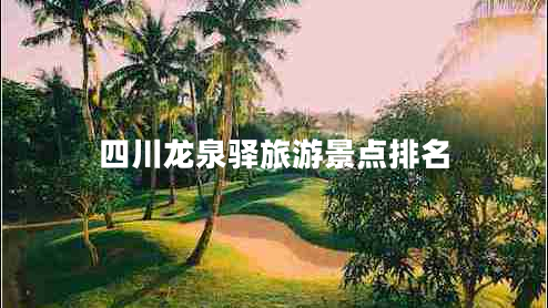 四川龍泉驛旅游景點排名