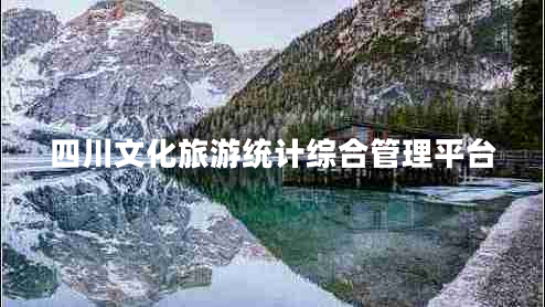 四川文化旅游統(tǒng)計綜合管理平臺