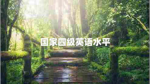 國家四級(jí)英語水平 國家四級(jí)英語水平