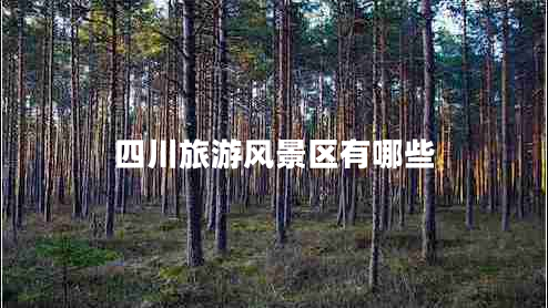 四川旅游風景區(qū)有哪些