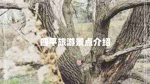 四平旅游景點介紹 四平旅游景點介紹