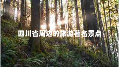 四川省周邊的旅游著名景點
