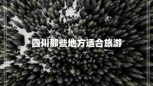 四川那些地方適合旅游