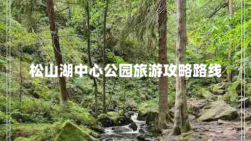 松山湖中心公園旅游攻略路線