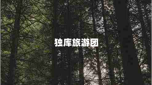 獨(dú)庫旅游團(tuán) 獨(dú)庫旅游團(tuán)