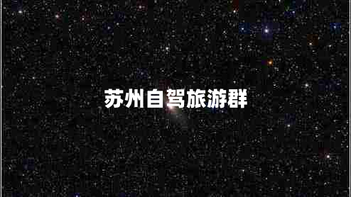 蘇州自駕旅游群