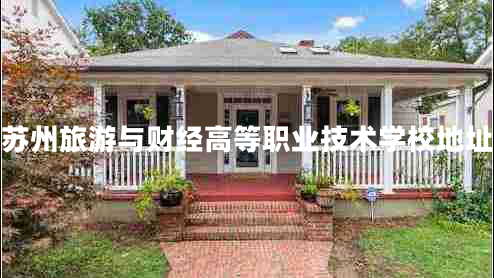蘇州旅游與財經(jīng)高等職業(yè)技術學校地址