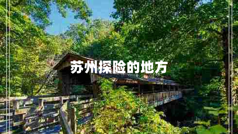 蘇州探險(xiǎn)的地方